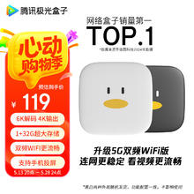 腾讯极光 盒子6SE 电视盒子网络机顶盒 4K高清 1+32G存储 全志H618芯片 HDR10119元