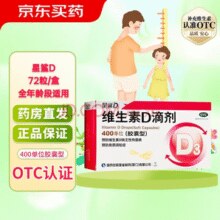 星鲨 维生素D滴剂 国药准字OTC婴幼儿儿童补充维生素D3 实发72粒￥49.90