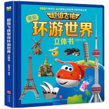 《超级飞侠带你环游世界》儿童绘本3D立体书（精装版）券后17.8元包邮