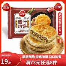 三全 牛肉馅饼/手抓饼/小笼包/小云吞等早餐 任选10件￥3.90 比上一次爆料降低 ￥1.54