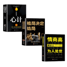 88VIP：《玩的就是心计》+《情商高就是会为人处世》+《格局决定结局》合2.63元/件，7.9元包邮