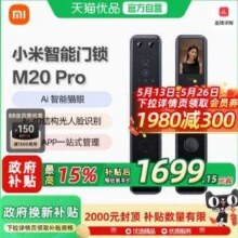 MI 小米  M20 Pro 人脸识别猫眼指纹智能门锁新低1265.65元包邮
