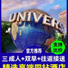 美团 春日特惠·美仑国际酒店+环球3成人门票+早餐+接送1469元