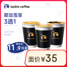 瑞幸咖啡 耶加雪菲系列3选111.9元
