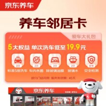 京东养车净护双享套餐洗车x2杀菌x2添加玻璃水x2等有效期45天29.9元