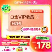 爱奇艺 白金VIP 10个月会员 支持电视端178元（需领券）
