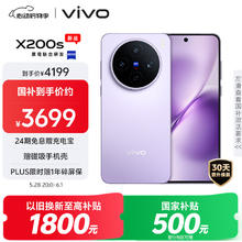 vivo X200s 5G手机 12GB+256GB 淡紫券后3299元