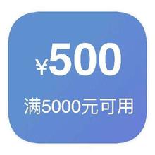 即享好券：京东商城 500元优惠券 满5000元可用