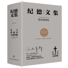 纪德文集：窄门+背德者+人间食粮（套装共3册，精装典藏版，诺贝尔文学奖经典。纪德的人性剖白之书）69.9元 (券后省100)
