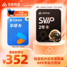 百度网盘 超级会员2年+优酷6个月352元 包邮