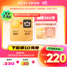 爱奇艺 白金360天+京东PLUS年卡+黄金5天 白金支持电视端220元（需领券）