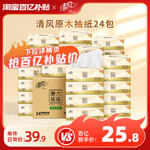 清风 原木纯品系列 抽纸24.51元