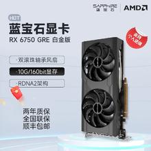 AMD RX 6750 GRE 10G 12G 白金版台式机高性能独立游戏显卡巨齿鲨1730元