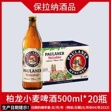 PAULANER 保拉纳 原装进口德国保拉纳柏龙小麦啤酒瓶装500ml*20瓶整箱批发9.8134元