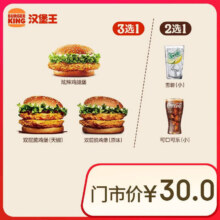 汉堡王  鸡堡饮料随心配 两件套 单次券 到店兑换电子券9.5元（需领券）