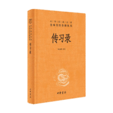 传习录 三全本精装无删减中华书局中华经典名著全本全注全译39元 (月销1w+)