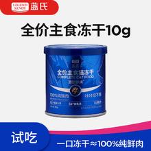 蓝氏 主食全价猫粮鲜肉乳鸽猫冻干生骨肉10g1.9元