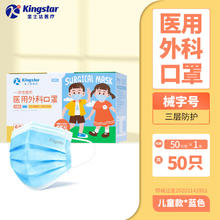 金士达 Kingstar 一次性儿童医用外科口罩 50只6.41元（需买2件，需用券）