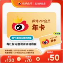 新浪微博 会员年卡 12个月（多赠1个月月卡）新低50元