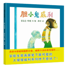 蒲蒲兰绘本馆：胆小鬼威利 精装硬壳 3-6岁 亲子共读 启蒙早教 图画书 宝宝 睡前故事 幼儿 绘本 故事书童书节儿童节 二十一世纪出版社17.4元 (券后省30)