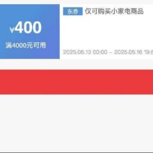 即享好券：京东618小家电 满4000元减400元 品牌券618小家电优惠券手速抢！！