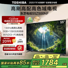 东芝 电视55Z500NF 55英寸 144Hz 高刷高色域3+128GB 火箭炮 超清液晶智能电视机 家电1741.33元