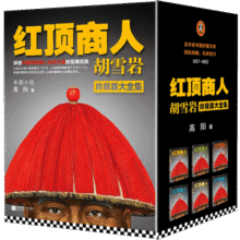 红顶商人胡雪岩（全6册）（罗振宇《阅读的方法》推荐。讲透中国传统商人生存之道的至高经典！）166.2元 (券后省30,月销1000+)