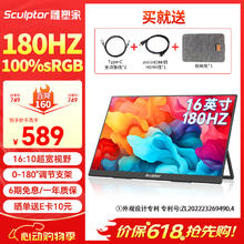 雕塑家 sculptor 16英寸便携式显示器180HZ高刷 Switch Ps4/5游戏电竞扩展屏 100%sRGB手机笔记本电脑一线直378.85元