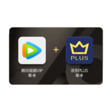 腾讯视频VIP年卡12个月+京东PLUS会员年卡148元包邮