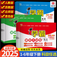 学霸提优大试卷 2025新版试卷全套 1-6年级可选新低11.97元起包邮