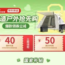 京造户外用品超级好价！！促销活动：京东 京造户外会场 爆款领券立减优惠券叠加国补，价格更优惠