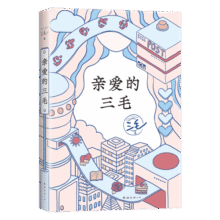 亲爱的三毛 豆瓣9.0温暖全网 三毛的解忧信箱 专收不快乐 愿你快乐 赵今麦 鲁豫推荐 赠珠光好运签 京东超级61824.5元 (月销1000+)