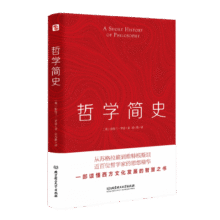 哲学简史（哲学大师罗素写给大众的哲学入门读物，值得各阶层读者读上千遍！）12.5元 (月销3000+)