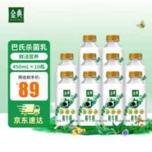 金典 巴氏杀菌鲜牛奶 450ml*10瓶53元包邮（11.8元/L）