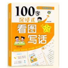 沉浸式看图写话 100字1.5元包邮