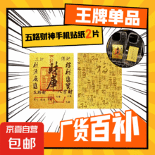五路财神财库 卡片手机贴纸 气运盲盒-随机2张0.99元（需领券）