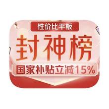 促销活动：京东商城 平板电脑封神榜 国补额外立减15﹪国补额外立减15﹪