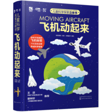 儿童科学探索立体书：飞机动起来（中航专家审读11大主题50+机关100+知识200+工序）[3-8岁]141.4元