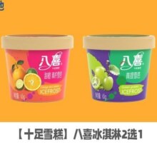 美团【十足便利店 雪糕】八喜冰淇淋2选1原价10.8元现价3.92元