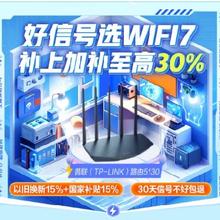 20点开始、促销活动：京东路由器会场 wifi7补上加补至高补贴30﹪补上加补至高立省30﹪，