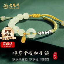 老鳳祥 SINCE 925银福和田玉手串平安扣61元