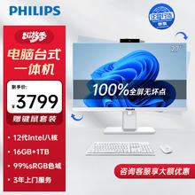 国家补贴：飞利浦 27英寸 台式一体机（ 12代 i5 12450H 16G 1TB）自适应旋转2879元