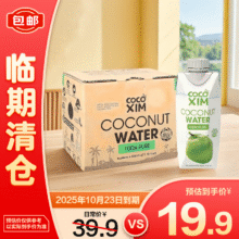 临期清仓：COCOXIM酷酷西姆 椰子水330ml*6瓶 效期至2510.2316.9元包邮 原价39.9元