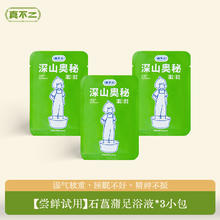 真不二 石菖蒲足浴液*3小袋