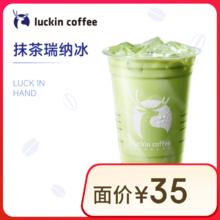 瑞幸咖啡 抹茶瑞纳冰 大杯 15天有效 限自提券后10.9元