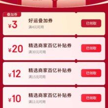 羊毛福利：京东 外卖百亿补贴 好运叠加 至高立减23元 领取30减20/15减12/4减3好运叠加券点外卖立减23元！