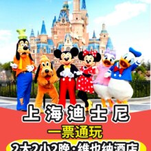 美团 【升级家庭房】迪士尼2大2小+维也纳酒店2晚+双人早餐·乐园接送·赠发箍1798元 （月卡5元券后1793元）