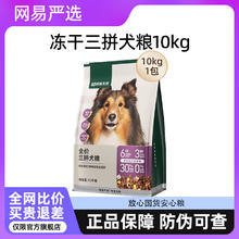 网易严选 全价冻干三拼狗粮 10kg179元