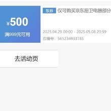 京东 家电优惠券满999减500洗碗机、嵌入式微蒸烤可用
