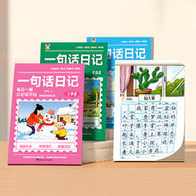 《小学生一句话日记练字帖》（任选）￥4.9